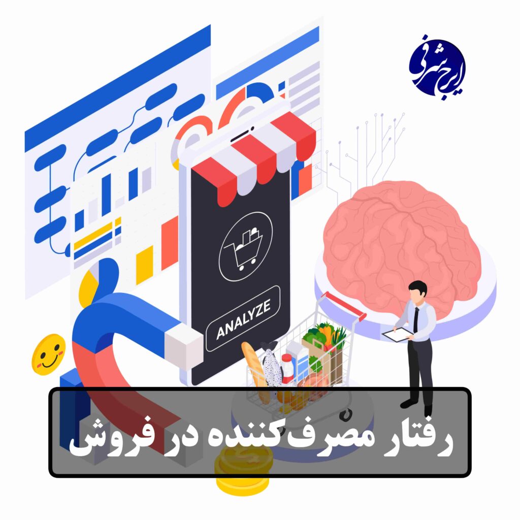 رفتار مصرف‌کننده در فروش چیست؟
