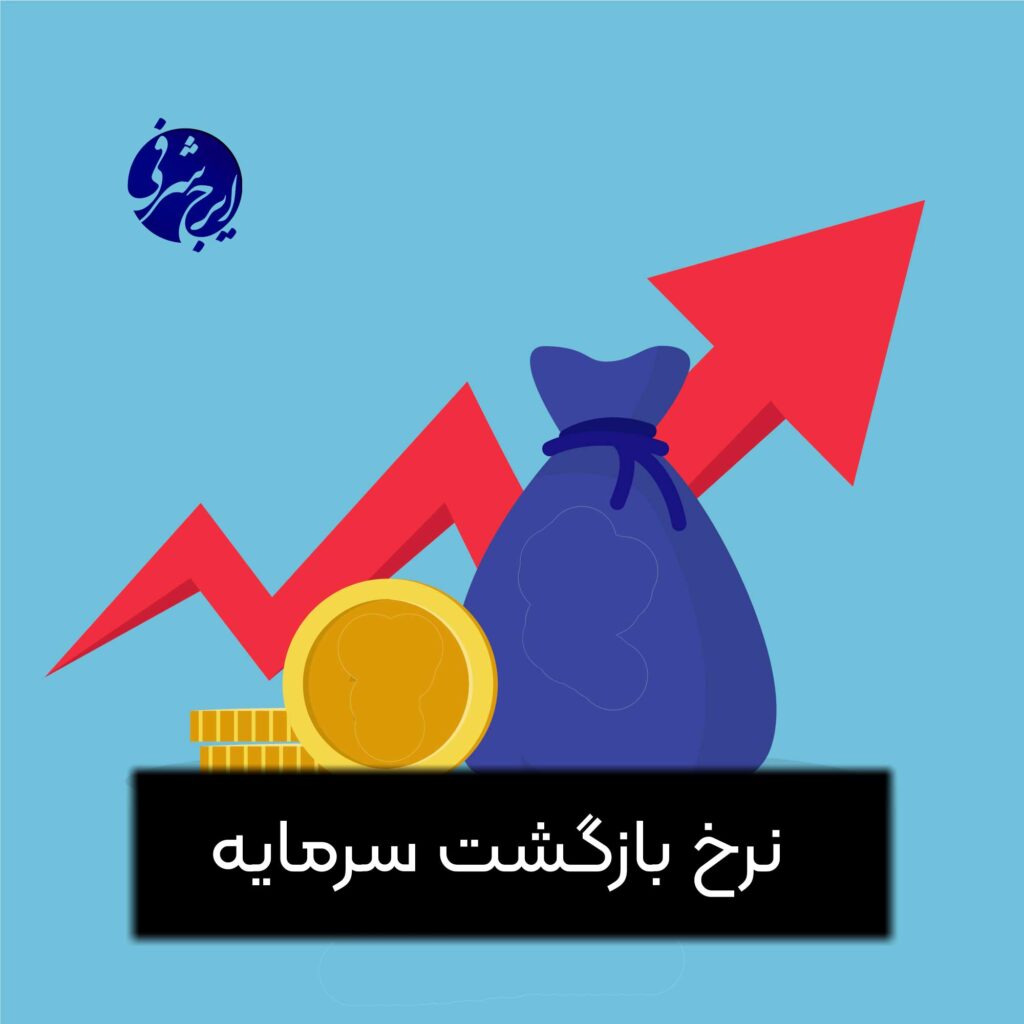 نرخ بازگشت سرمایه ROI چیست