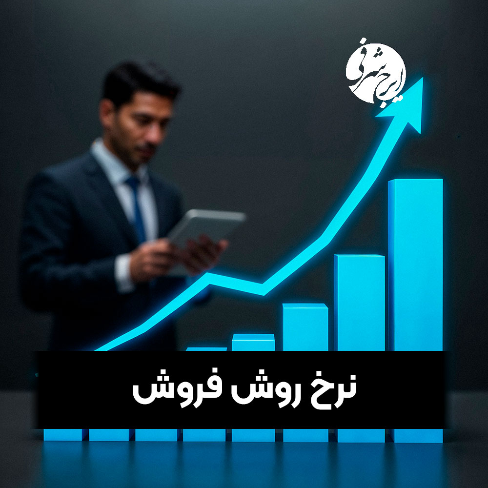 نرخ رشد فروش چیست