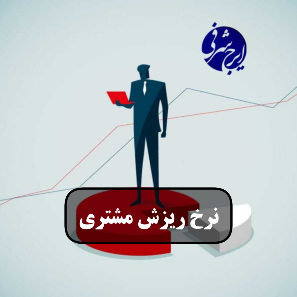 نرخ ریزش مشتری چیست