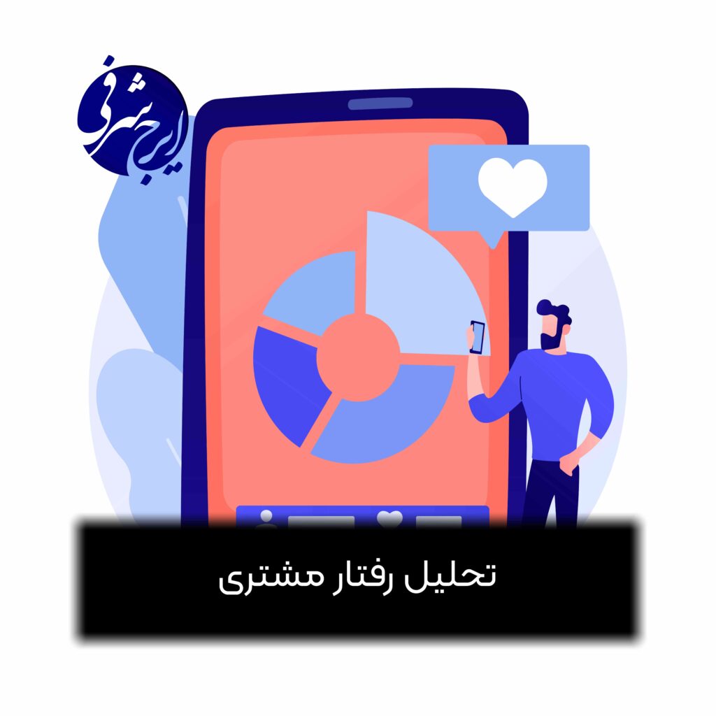 تحلیل رفتار مشتری چیست